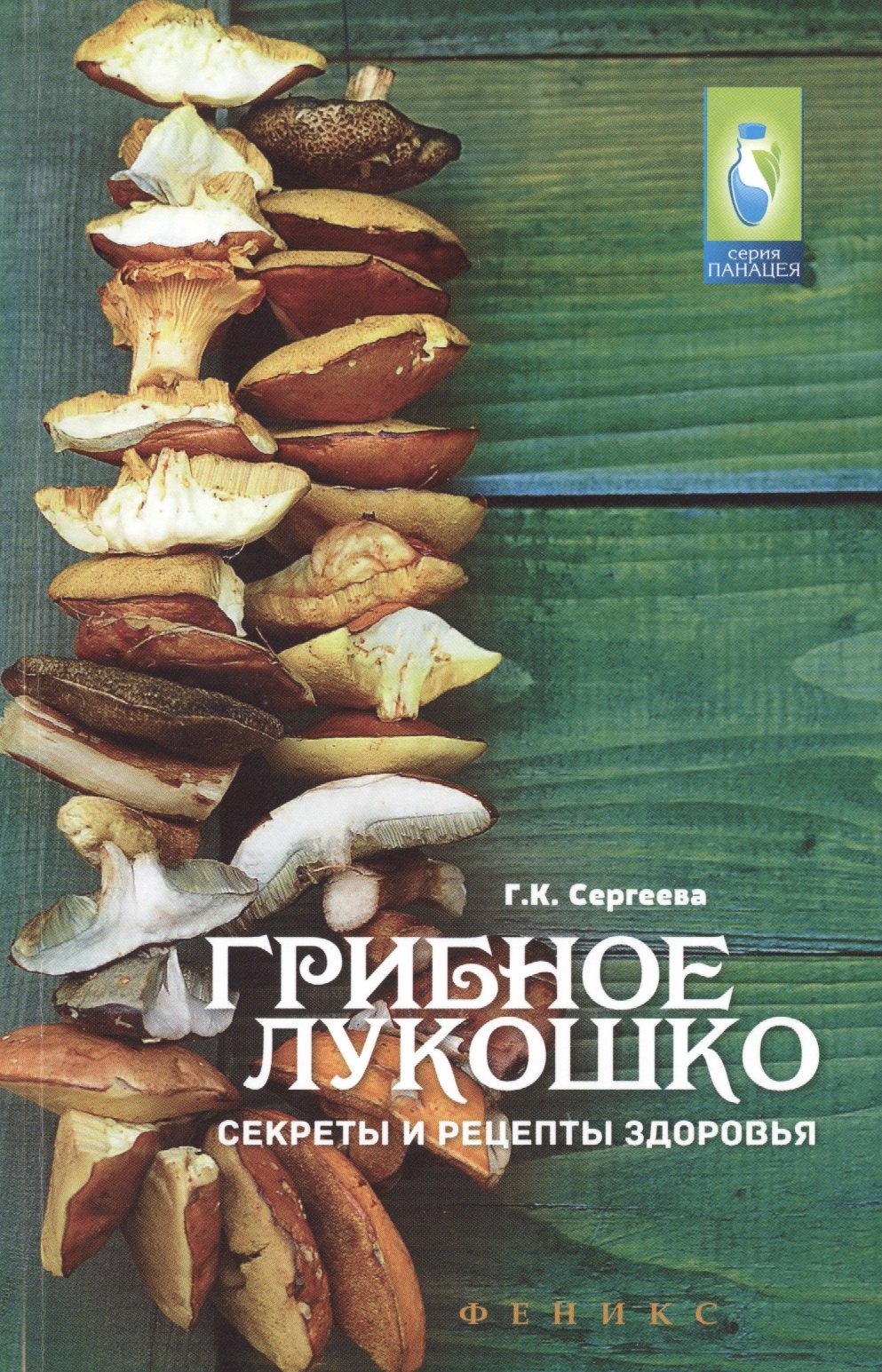 

Грибное лукошко:секреты и рецепты здоровья