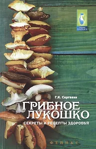 Грибное лукошко:секреты и рецепты здоровья