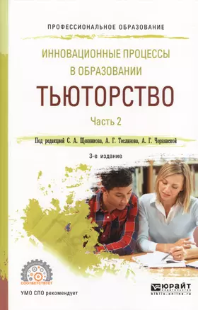 Инновационные процессы в образовании. Тьюторство. В двух частях. Часть 2 — 2569731 — 1