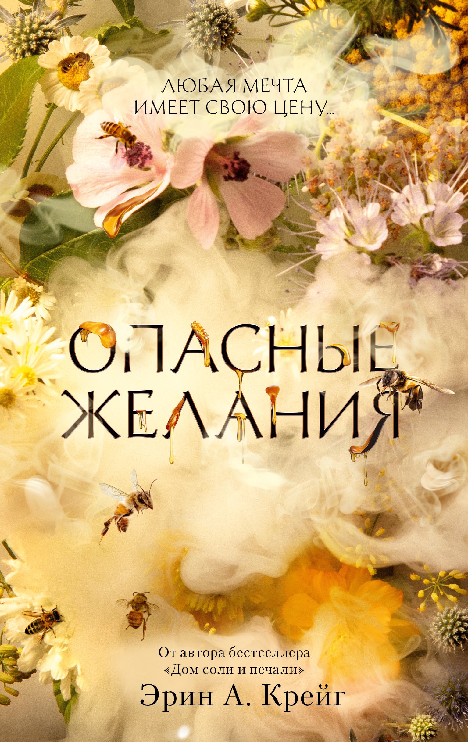 

Опасные желания