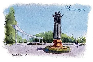 Открытка Чебоксары Памятник единению народов и культур