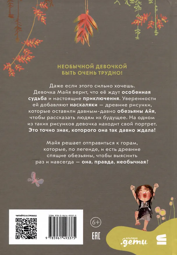Книга Приключения Майи, или История необычной девочки (Валя Филиппенко) — 2