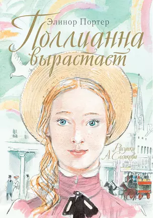 Поллианна вырастает — 2512192 — 1