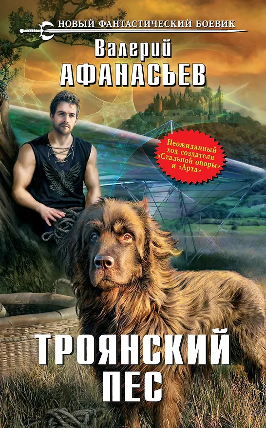 Книга Троянский пес: фантастический роман (Валерий Афанасьев) — 1