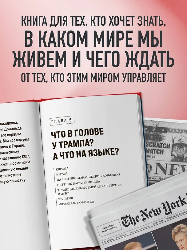 Книга Дональд Трамп. Портрет противоречивого лидера. От первого президентского срока до сегодняшних дней (Игорь Прокопенко) — 9