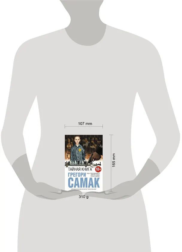 Книга Тайная книга (Грегори Самак) — 5