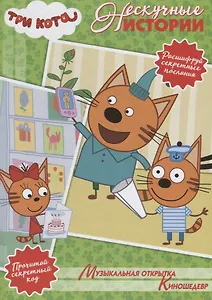 Музыкальная открытка. Киношедевр. Три кота