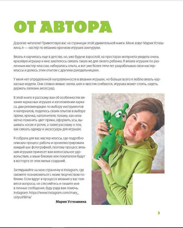 Книга Помаши мне лапой! Каркасные амигуруми, которые умеют двигаться как живые (Мария Устюшкина) — 9