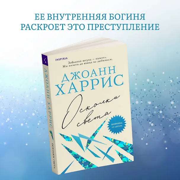 Книга Осколки света (Джоанн Харрис) — 5