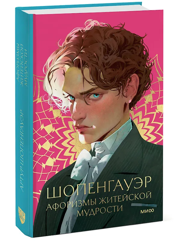 Книга Афоризмы житейской мудрости (Артур Шопенгауэр) — 4
