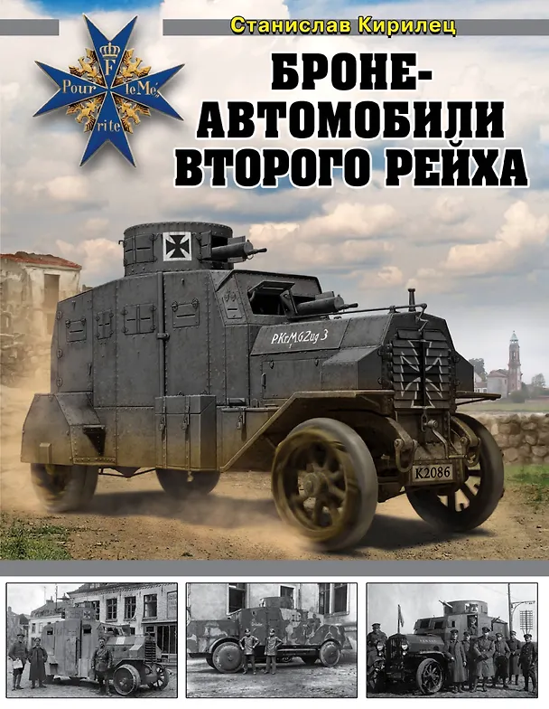 Книга Бронеавтомобили Второго рейха (Станислав Кирилец) — 1