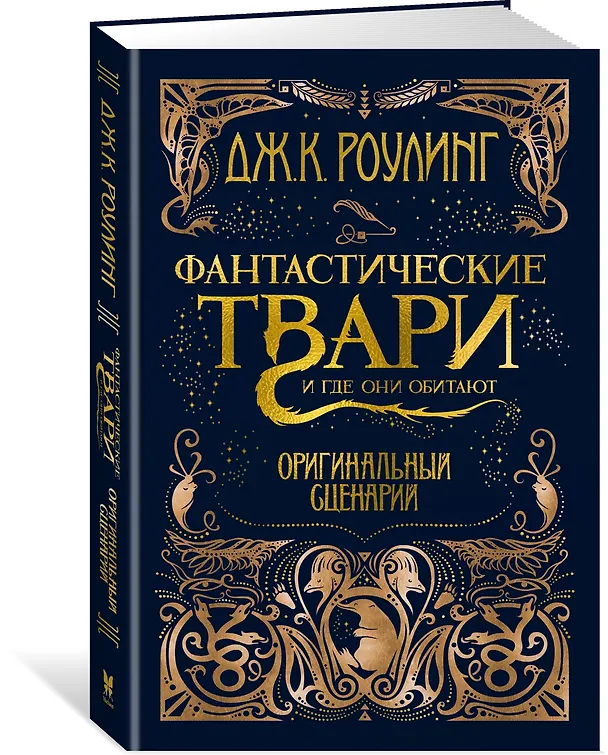 Книга Фантастические твари и где они обитают. Оригинальный сценарий (Джоан Кэтлин Роулинг) — 4