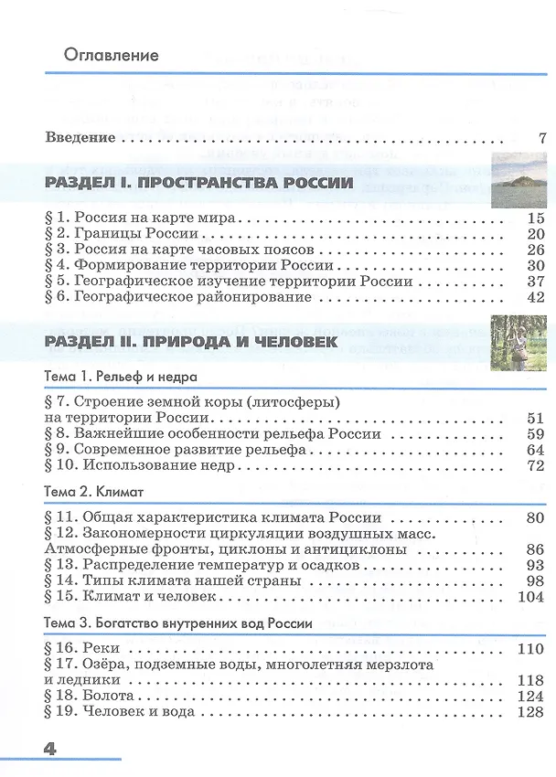 Книга География. География России. Природа и население. 8 класс. Учебник (Эльвира Ким, Вячеслав Низовцев, Александр Алексеев) — 2