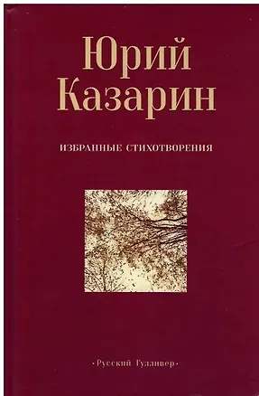 Книга Избранные стихотворения (Юрий Казарин)