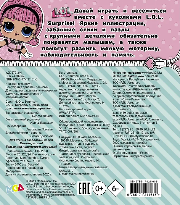 Книга L.O.L. Surprise. Книжка-пазл для самых маленьких принцесс (А.А. Погосян) — 2