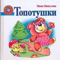 Книга Топотушки (Нина Пикулева)