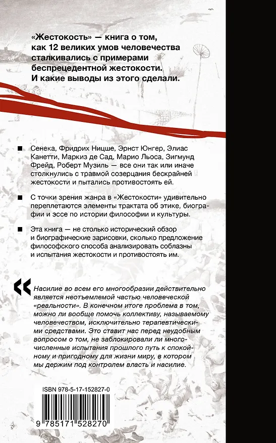 Книга Жестокость. История насилия в культуре и судьбах человечества (Вольфганг Мюллер-Функ) — 2