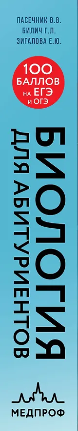 Книга Биология для абитуриентов. Полный курс для ОГЭ, ЕГЭ и олимпиад школьного и городского уровней (Елена Зигалова, Габриэль Билич, Владимир Пасечник) — 3