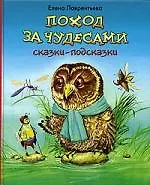 Поход за чудесами