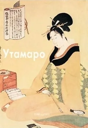 Книга Утамаро Китагава (Мастера живописи). Виноградова Н. (Паламед) (Наталья Виноградова) — 2