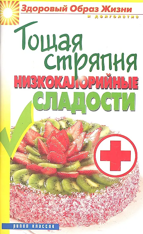 Книга Тощая стряпня. Низкокалорийные сладости (Светлана Ермакова) — 2