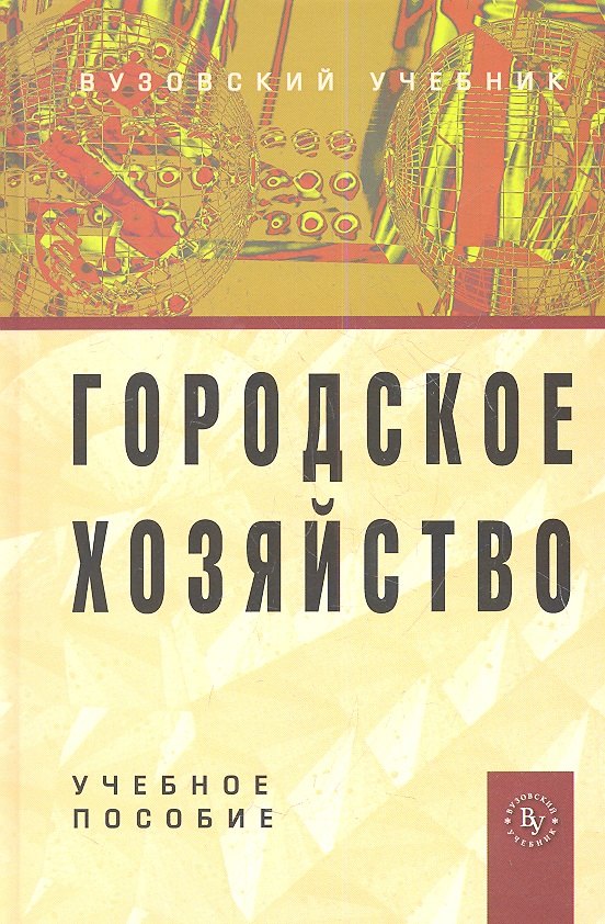 Городское хозяйство: Учеб. пособие.