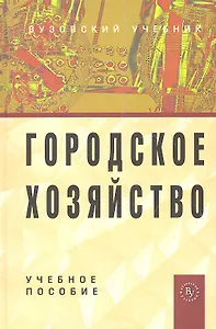 Городское хозяйство: Учеб. пособие.