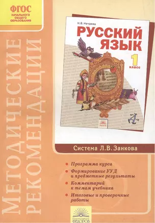 Методические рекомендации к курсу "Русский язык". 1 класс — 2388873 — 1