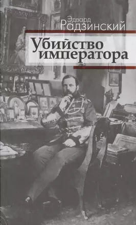 Убийство императора. Александр II и тайная Росси — 2475539 — 1