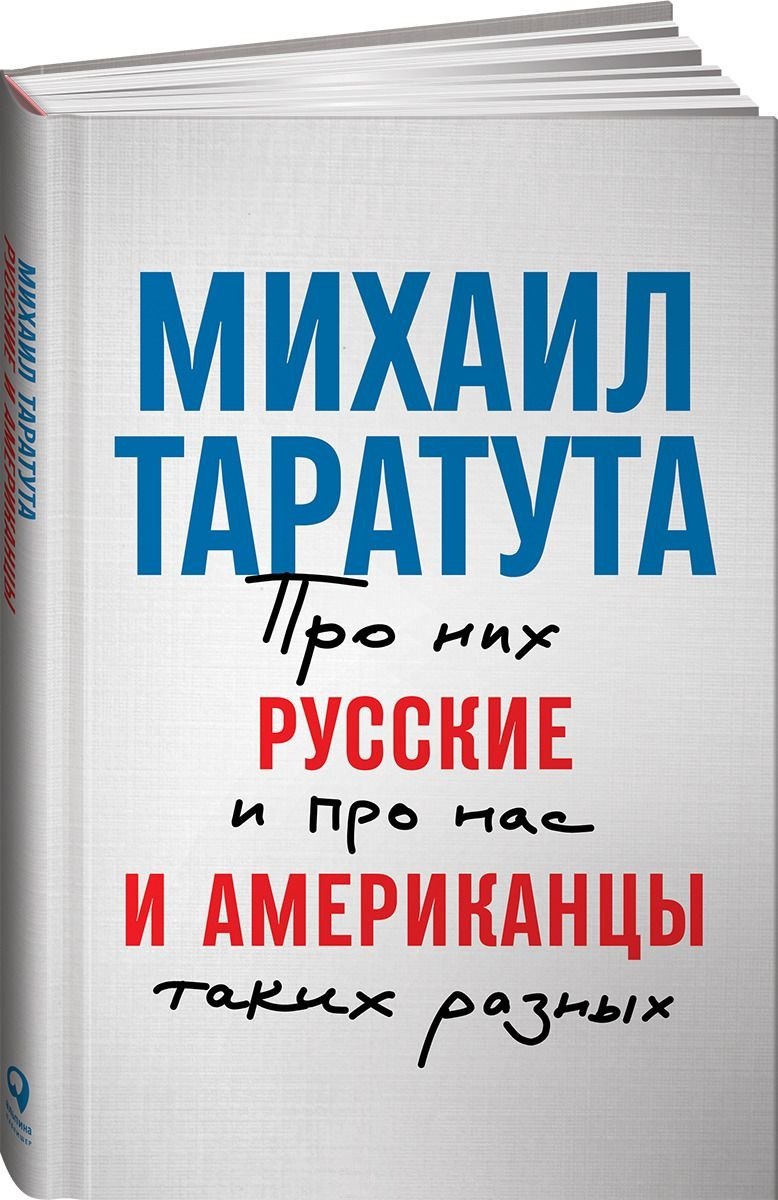 

Русские и американцы: Про них и про нас таких разных