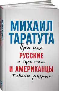 Русские и американцы: Про них и про нас таких разных