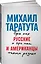 Русские и американцы: Про них и про нас таких разных — 2700526 — 1