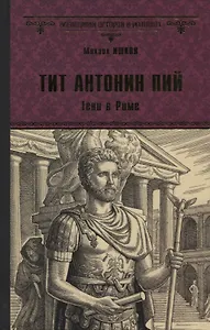 Тит Антонин Пий. Тени в Риме