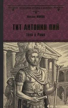 Тит Антонин Пий. Тени в Риме