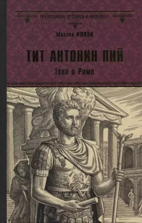 Тит Антонин Пий. Тени в Риме — 2754989 — 1