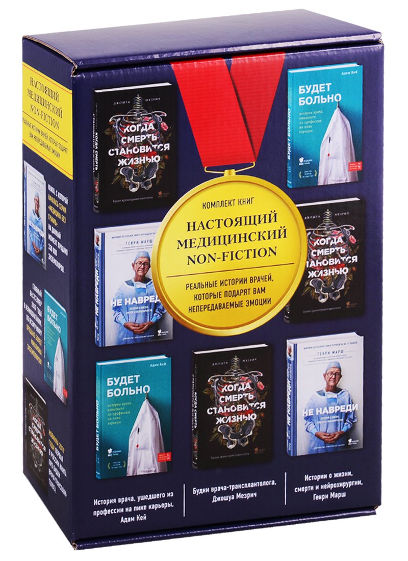 

Настоящий медицинский non-fiction. Комплект из 3 книг: «Не навреди», «Когда смерть становится жизнью», «Будет больно»