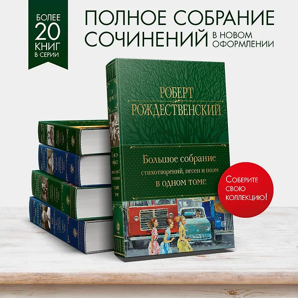 Книга Большое собрание стихотворений, песен и поэм в одном томе (Роберт Рождественский) — 7
