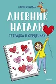 Дневник Натали
