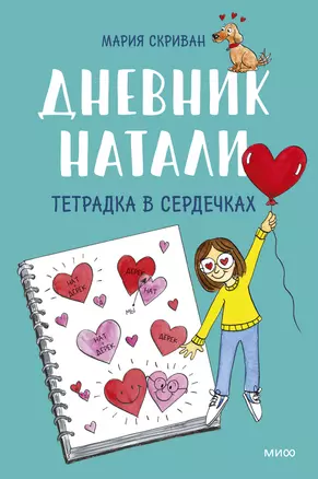 Дневник Натали. Тетрадка в сердечках — 2947140 — 1