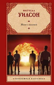 Живи с молнией: роман