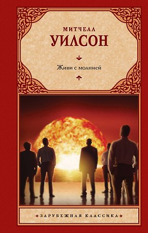 Живи с молнией: роман
