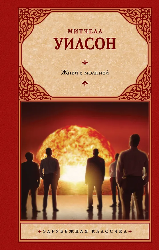 Книга Живи с молнией: роман (Митчел Уилсон) — 1