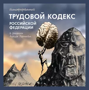 Иллюстрированный Трудовой кодекс Российской Федерации в рисунках Алексея Меринова — 2398073 — 1