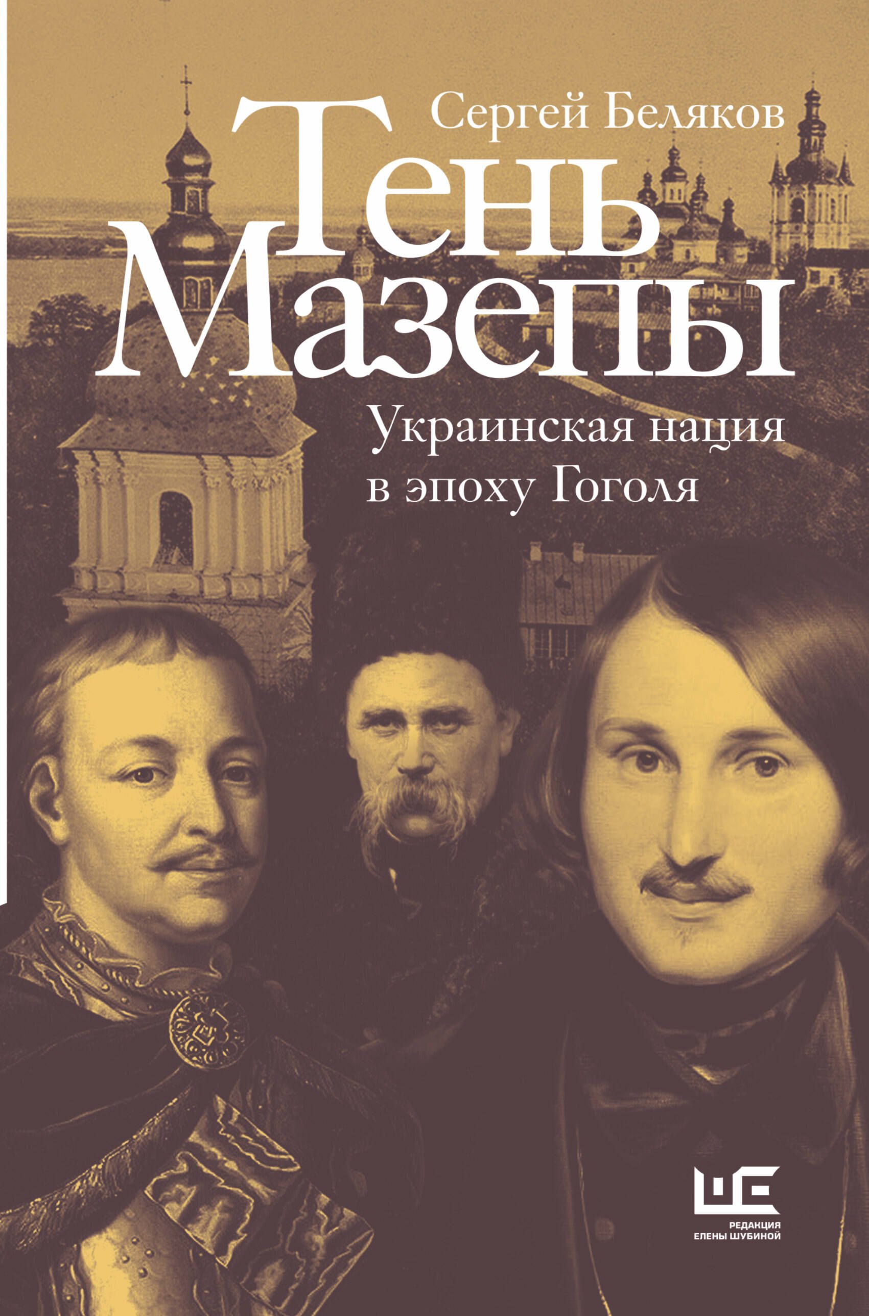 

Тень Мазепы: украинская нация в эпоху Гоголя