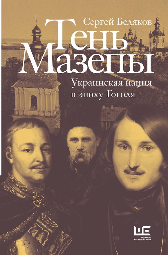 Книга Тень Мазепы: украинская нация в эпоху Гоголя (Сергей Беляков) — 1