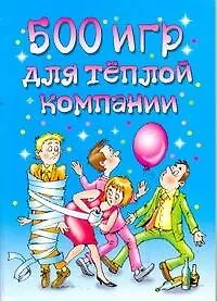 Книга АХ.500 игр для теплой компании (Максим Жмакин)