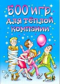 Книга АХ.500 игр для теплой компании (Максим Жмакин) — 1