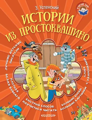 Книга Истории из Простоквашино (Эдуард Успенский)