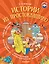 Истории из Простоквашино — 2501670 — 1