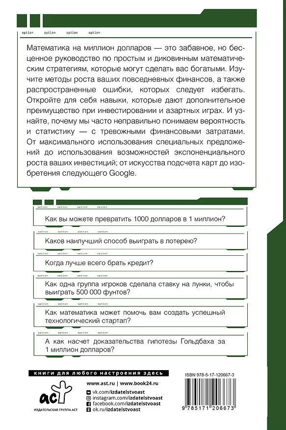 Книга Математика на миллион долларов (Хью Баркер) — 2